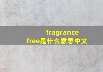 fragrance free是什么意思中文